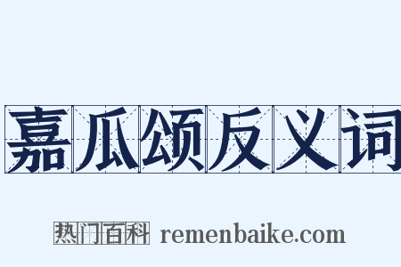 嘉瓜颂反义词是什么意思的图片